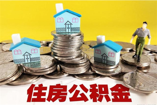 宁夏离职了要多久才能取公积金（离职多久才能取住房公积金）